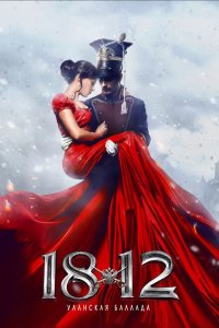 1812: Уланская баллада 2012