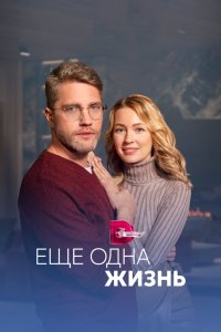 Ещё одна жизнь 2022