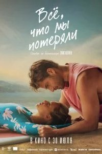 Всё, что мы потеряли 2026 смотреть онлайн бесплатно