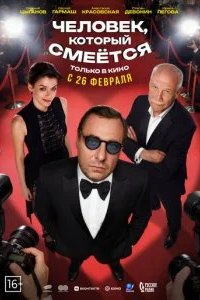 Человек, который смеётся 2026 смотреть онлайн бесплатно