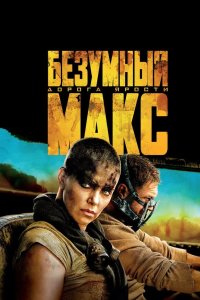 Безумный Макс Дорога ярости 2015