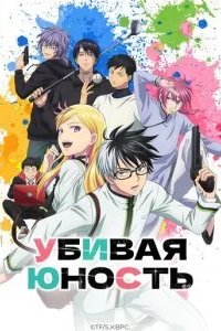 Убивая юность 2026