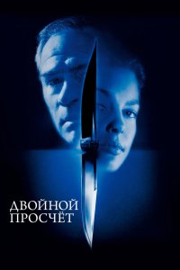 Двойной просчёт 1999