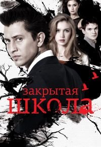 Закрытая школа 3 сезон 2011