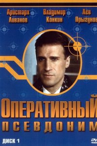 Оперативный псевдоним 2003