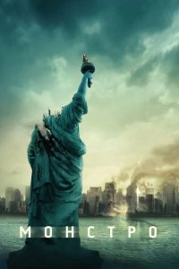Монстро 2008 смотреть онлайн бесплатно