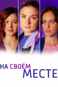 На своём месте 2023