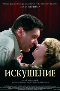 Искушение 2007