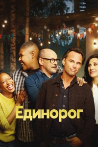 Единорог 2019