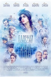 Плакучая ива 2018