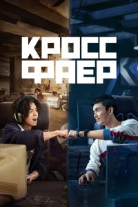 Кроссфаер 2020
