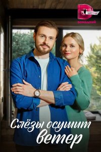 Слезы осушит ветер 2022