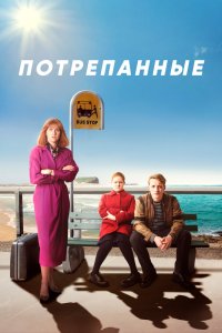 Потрепанные 2019