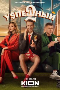 Успешный 2023