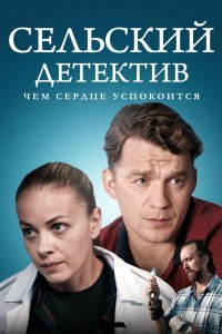 Сельский детектив 16. Чем сердце успокоится 2023 смотреть онлайн бесплатно