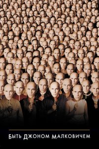 Быть Джоном Малковичем 1999