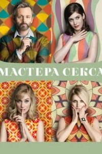 Мастера секса 2013