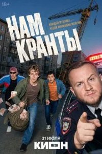 Нам кранты 2026 смотреть онлайн бесплатно