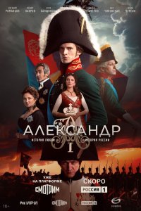 Александр I 2025