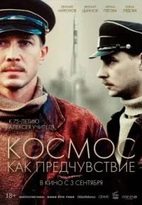 Космос как предчувствие 2005