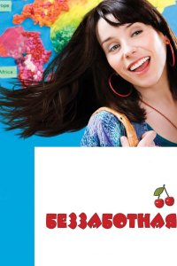 Беззаботная 2008