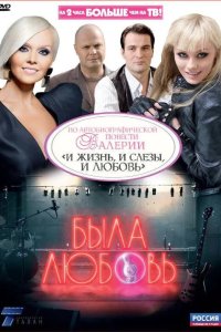 Была любовь 2010