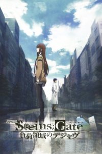 Врата Штейна: Дежа вю 2013