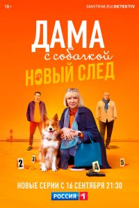 Дама с собачкой 2021