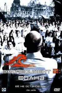 Эксперимент 2: Волна 2008