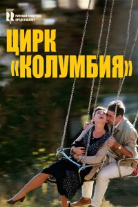 Цирк «Колумбия» 2010