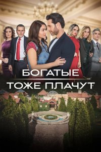 Богатые тоже плачут 2022