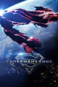 Супермен и Лоис 2021