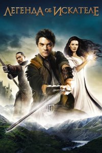 Легенда об Искателе 2008