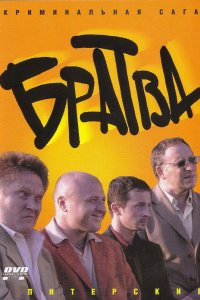Братва 2005