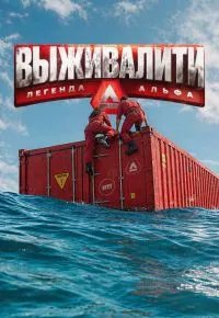 Выживалити. Легенда Альфа 4 сезон (2026)