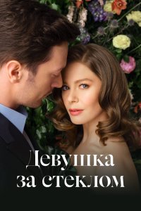 Девушка за стеклом 2021