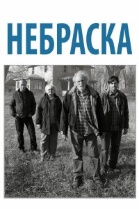 Небраска 2013