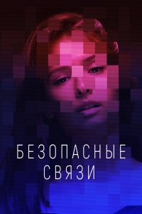 Безопасные связи 2020