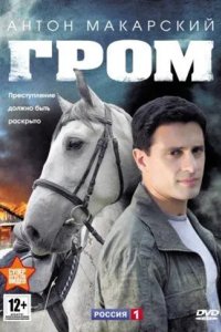 Гром 2013
