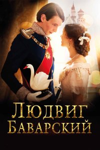 Людвиг Баварский 2012 смотреть онлайн бесплатно