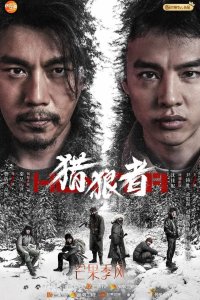 Охота на волков 2021 смотреть онлайн бесплатно