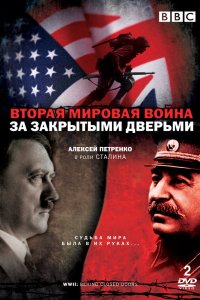 Вторая мировая война: За закрытыми дверьми 2008
