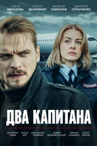 Два капитана 2025