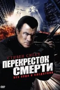 Перекресток смерти 2010