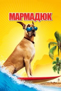 Мармадюк 2010