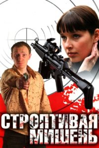 Строптивая мишень 2004