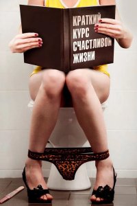 Краткий курс счастливой жизни 2011