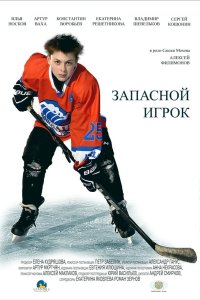 Запасной игрок 2017 смотреть онлайн бесплатно