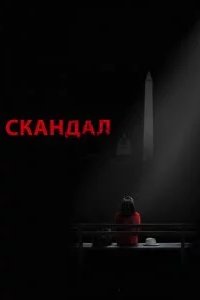 Скандал 2012
