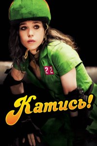 Катись! 2009